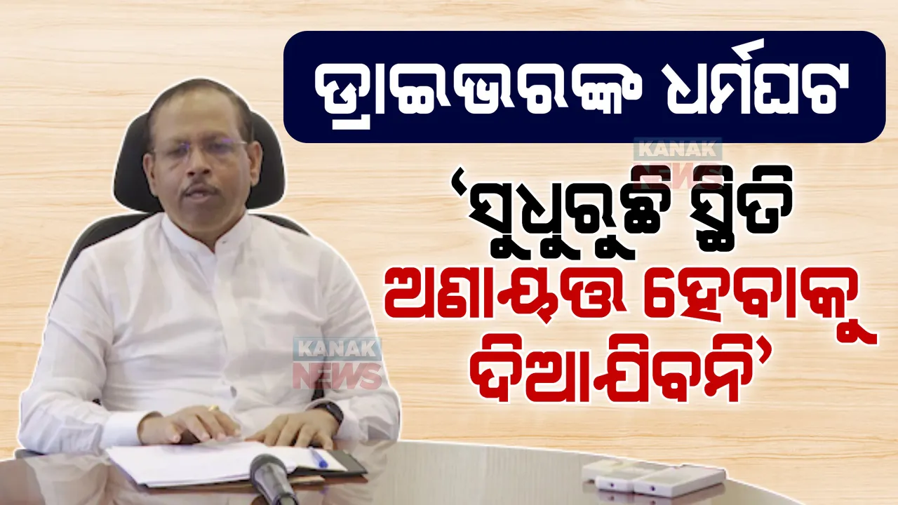  ଧର୍ମଘଟରୁ କ୍ଷାନ୍ତ ରୁହନ୍ତୁ ଡ୍ରାଇଭର... ଆନ୍ଦୋଳନରୁ ଓହରିଯିବାକୁ ଡ୍ରାଇଭର ମହାସଂଘକୁ ପୁଣି ନିବେଦନ କଲେ ମୁଖ୍ୟ ଶାସନ ସଚିବ ।