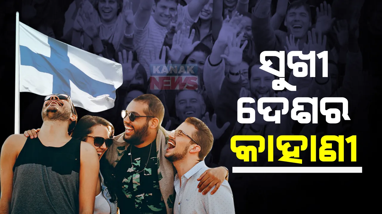  ଗ୍ଲୋବାଲ ହେପିନେସ ୨୦୨୩ ରିପୋର୍ଟ ପ୍ରକାଶ, ଫିନଲ୍ୟାଣ୍ଡ ବିଶ୍ୱର ସବୁଠୁ ସୁଖୀ ରାଷ୍ଟ୍ର।