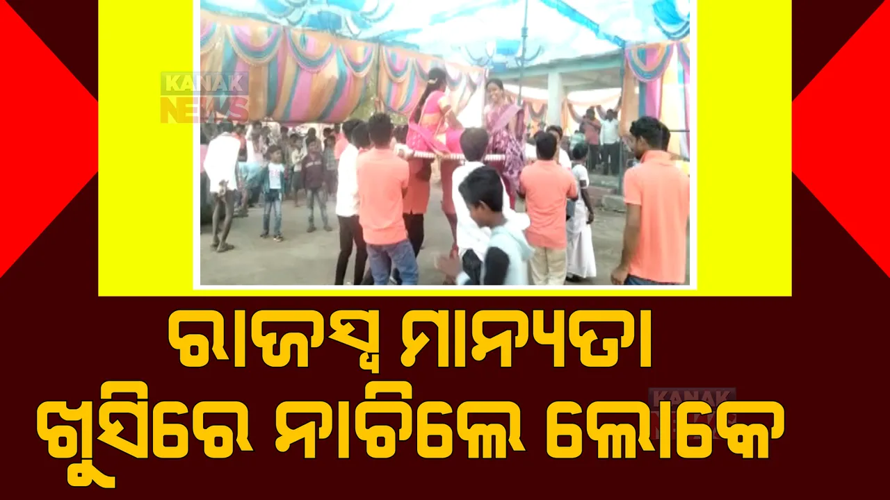  କୋକସରା ବ୍ଲକ ପାତ୍ରବାସା ଗାଁକୁ ମିଳିଛି ରାଜସ୍ୱ ଗ୍ରାମର ମାନ୍ୟତା: ବାଜା ବଜାଇ ଖୁସିରେ ନାଚିଲେ ଗ୍ରାମବାସୀ