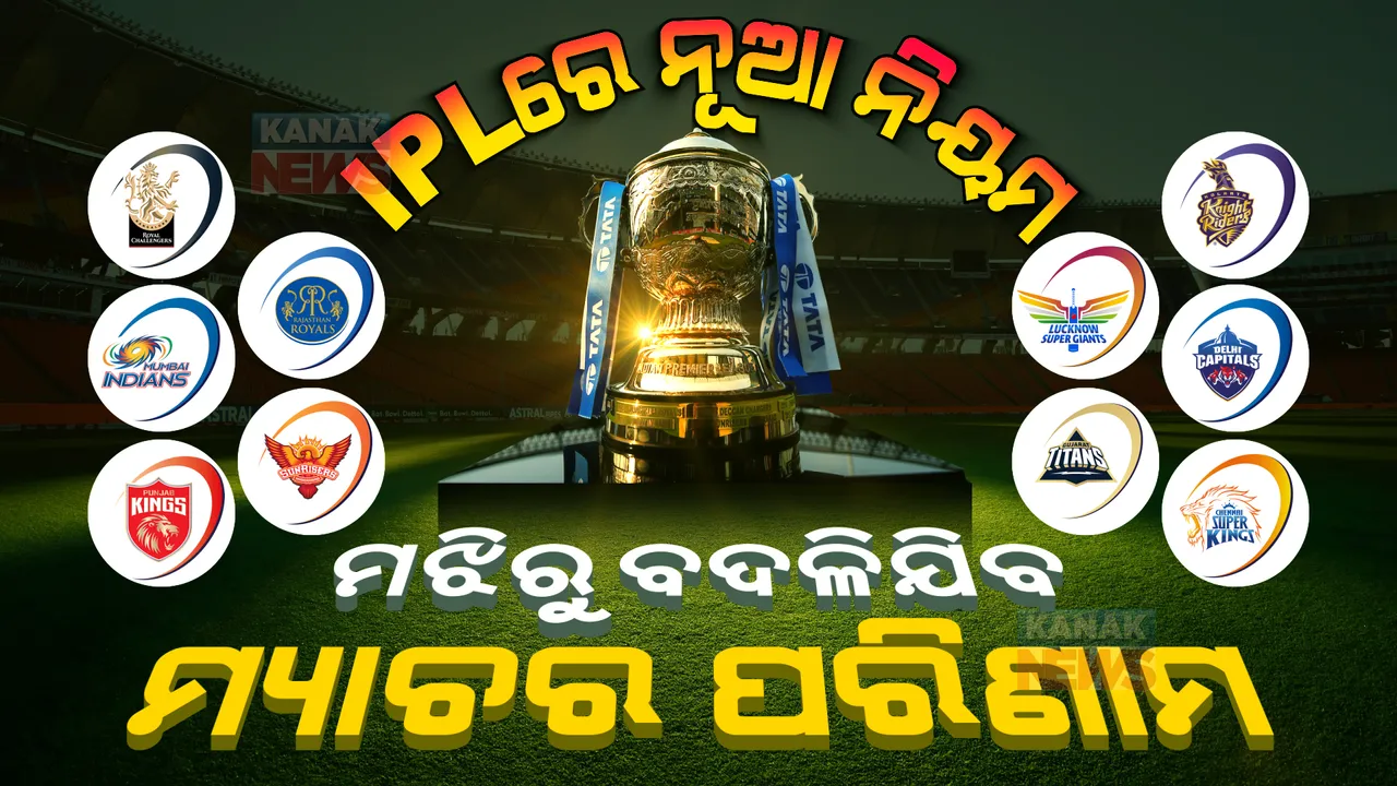  ନୂଆ ନିୟମରେ ଖେଳାଯିବ ଆଇପିଏଲ ୨୦୨୩ । ଆପଣ ଜାଣିଛନ୍ତି କି ଚଳିତ ଆଇପିଏଲରେ ବଦଳିବ କଣ?