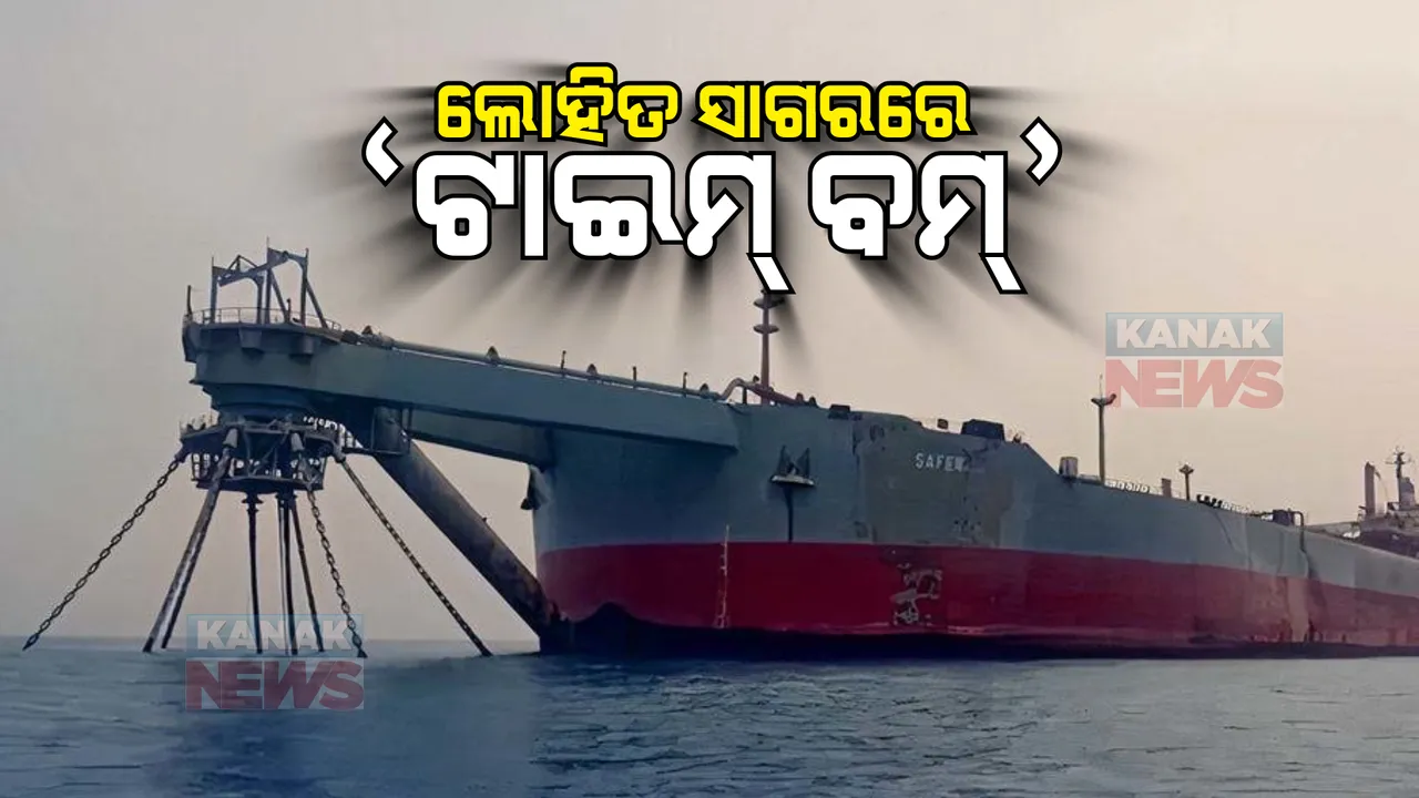  ଲୋହିତ ସାଗରରେ ‘ଟାଇମ୍ ବମ୍’, ଚିନ୍ତା ବଢାଇଲା ତେଲ ଭର୍ତ୍ତି ଜାହାଜ ‘ଏଫଏସ୍ଓ ସାଫର’