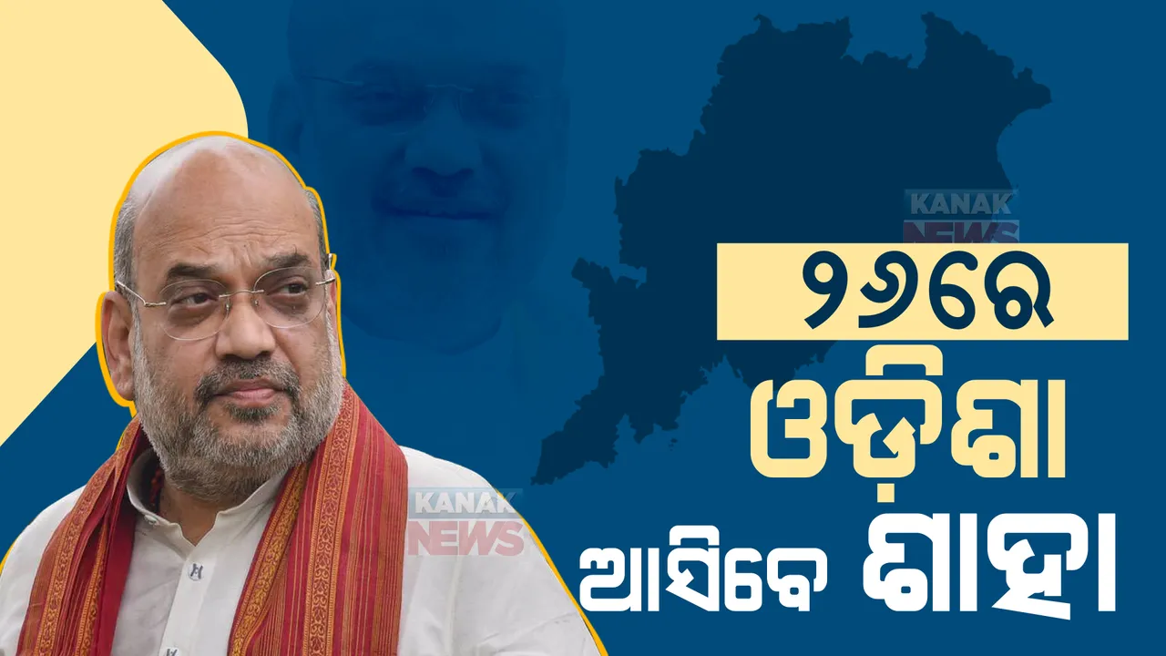  ଓଡିଶା ଆସିବେ ଶାହା