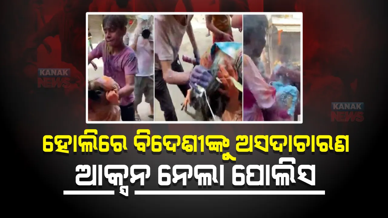  ବିଦେଶୀଙ୍କ ସହ ଅସଦାଚାରଣ, ରଙ୍ଗ ଲଗାଇବା ବାହାନାରେ ଯୌନ ଉତ୍ପୀଡନ । ଆକ୍ସନରେ ଦିଲ୍ଲୀ ପୋଲିସ, ୩ ଅଭିଯୁକ୍ତ ଗିରଫ ।