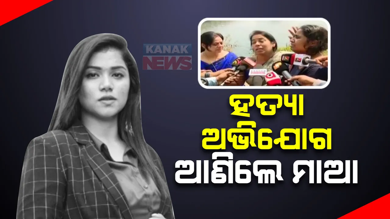  ପାୱାର ଚାନେଲରୁ ଭିସୁଟ୍ ଛାତ୍ରୀଙ୍କ ମୃତଦେହ ମିିଳିବା ଘଟଣା, ହତ୍ୟା ଅଭିଯୋଗ ଆଣିଲେ ମୃତ ଛାତ୍ରୀଙ୍କ ମାଆ।