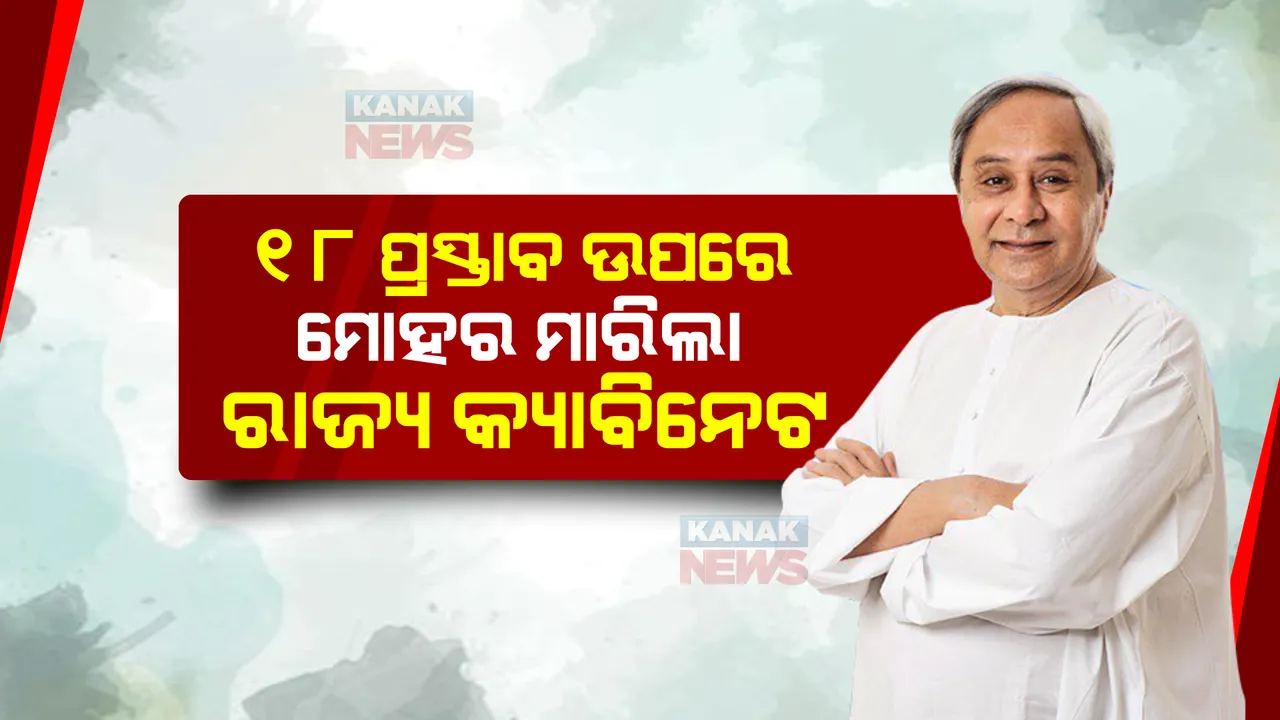  କ୍ୟାବିନେଟ ନିଷ୍ପତ୍ତି, ୧୮ଟି ପ୍ରସ୍ତାବ ଉପରେ ବାଜିଲା ମୋହର । ଜାଣନ୍ତୁ କେଉଁ ପ୍ରସ୍ତାବରେ ସରକାର ମାରିଛନ୍ତି ମୋହର?