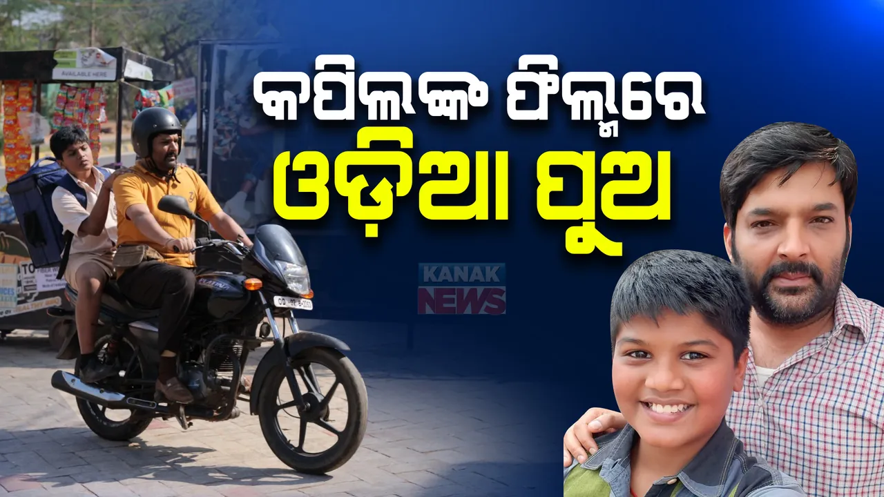  କମେଡି କିଙ୍ଗ କପିଲ ଶର୍ମାଙ୍କ ଫିଲ୍ମରେ ଓଡ଼ିଆ ପୁଅ : କୁନି କଳାକାର ଭାବେ ବଲିଉଡରେ କରିବେ ଡେବ୍ୟୁ; ଆସନ୍ତାକାଲି ହେବ ରିଲିଜ୍