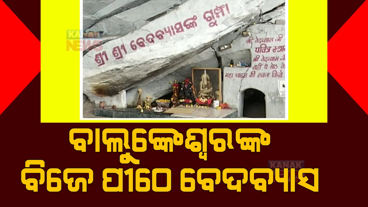  ପଶ୍ଚିମ ଓଡ଼ିଶାର ଅନ୍ୟତମ ଶୈବପୀଠ ହେଉଛି ବେଦବ୍ୟାସ ଧାମ: ପାତାଳି ଭାବେ ଉଭା ହୋଇଛନ୍ତି ବାଲୁଙ୍କେଶ୍ୱର ମହାଦେବ
