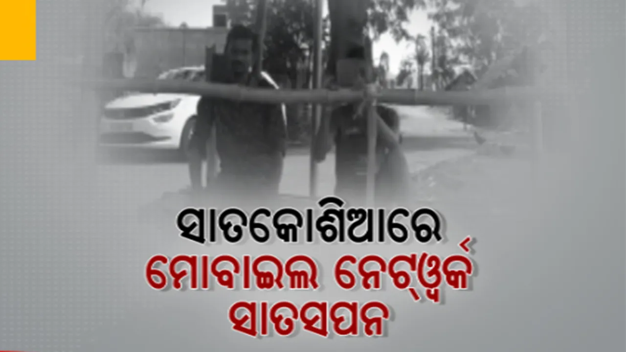  ଡିଜିଟାଲ ଯୁଗରେ ସାମ୍ନାକୁ ଆସିଲା ନିଆରା ଦୃଶ୍ୟ। ମୋବାଇଲ ହାଉସ କରି କଥା ହେଉଛନ୍ତି ଅନୁଗୁଳ ମଝିପଡ଼ା ଗାଁର ଲୋକେ ।
