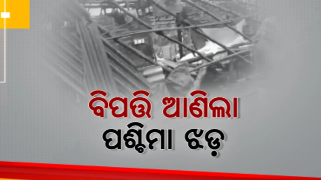  ପଶ୍ଚିମାଝଡ ଯୋଗୁ କିଛି ସ୍ଥାନରେ ପବନ ସହ ହେଲା ପ୍ରବଳ ବର୍ଷା। କାଲିମେଳାରେ ଗଛ ପଡି ଭାଙ୍ଗିଲା ଘରର କାନ୍ଥ ।