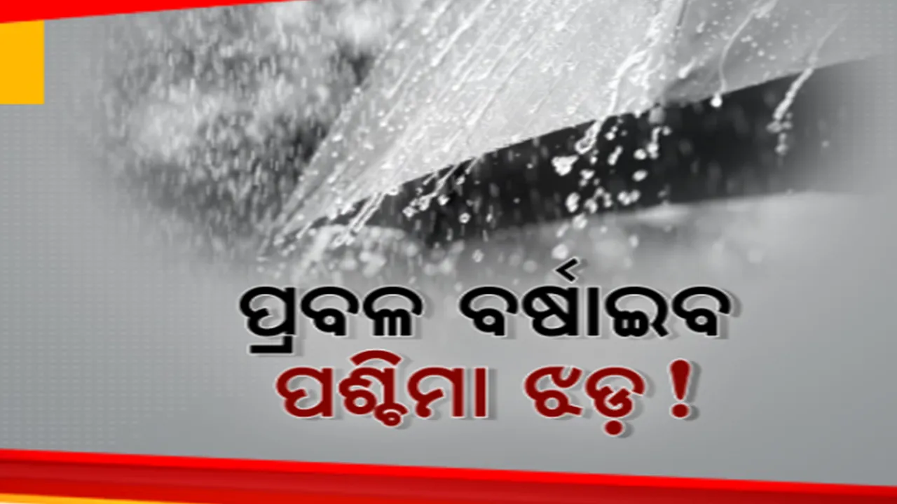  ପ୍ରବଳ ବର୍ଷାଇବ ପଶ୍ଚିମା ଝଡ଼ । ଆସନ୍ତାକାଲି ପାଇଁ ୧୨ ଜିଲ୍ଲାକୁ ଅରେଞ୍ଜ୍ ୱାର୍ଣ୍ଣିଂ