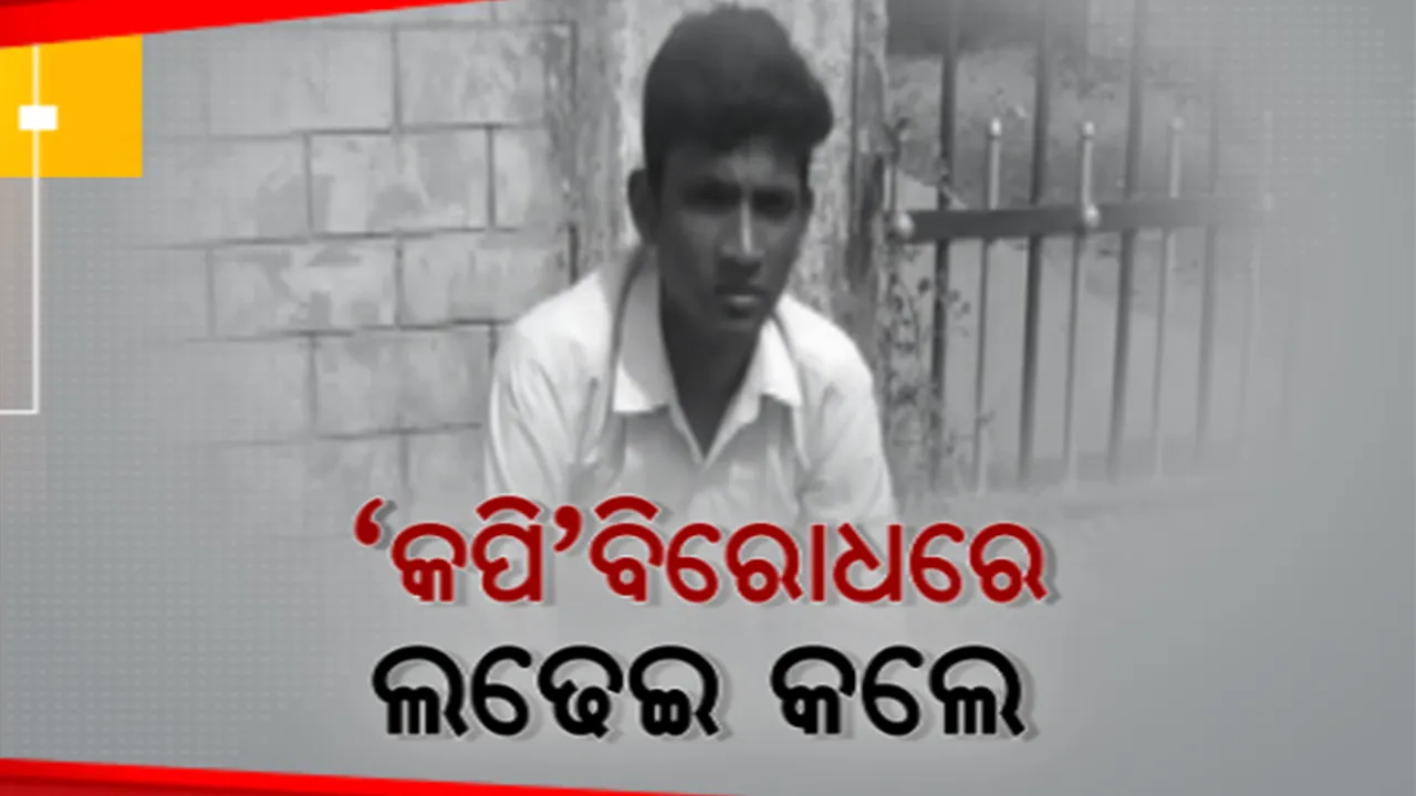 ପରୀକ୍ଷା ହଲରେ କପିକୁ ବିରୋଧ କରି ଛାତ୍ରଙ୍କ ଧାରଣା। ବିରୋଧରେ ସ୍କୁଲ ଆଗରେ ଧାରଣା ଦେଲେ ଛାତ୍ର ।