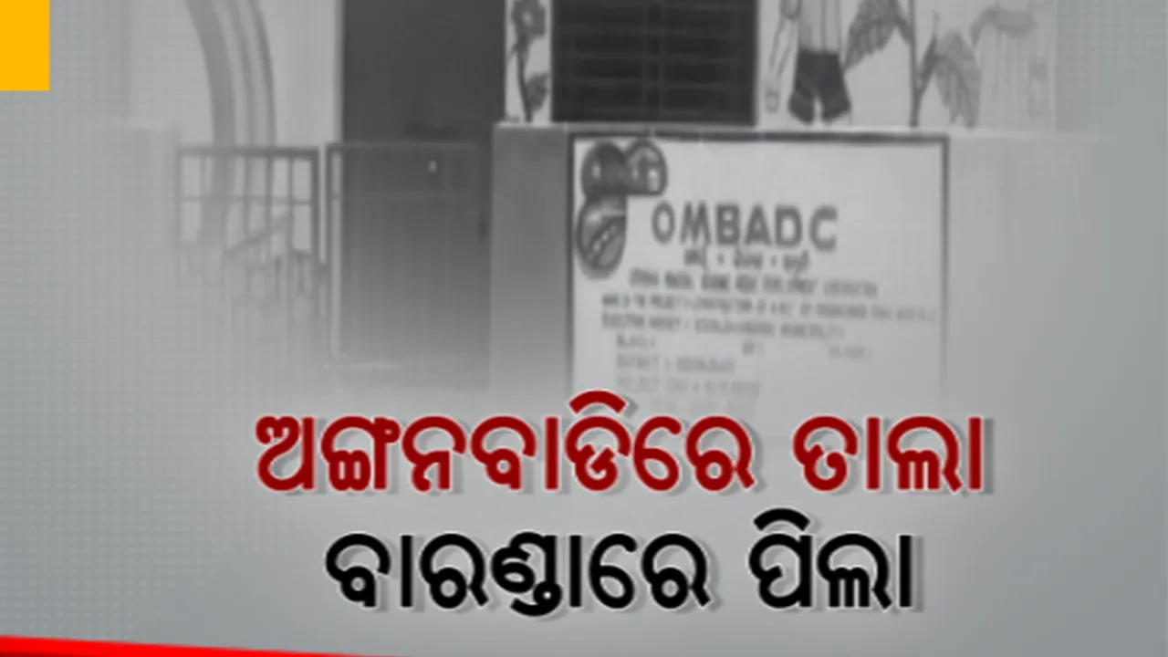 କେନ୍ଦୁଝରଗଡ଼ ପୌରପାଳିକାର ୨ନମ୍ବର ୱାର୍ଡ଼ରେ ଅଙ୍ଗନୱାଡ଼ି କେନ୍ଦ୍ରରେ ଝୁଲୁଛି ତାଲା। ଖୋଲା ଆକାଶ ତଳେ ପାଠ ପଢ଼ୁଛନ୍ତି ପିଲା।