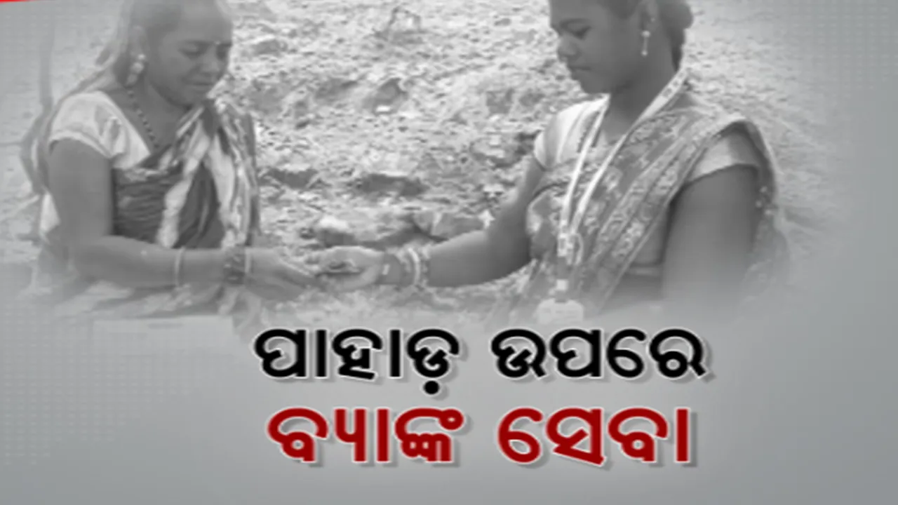  ଦୁର୍ଗମ ଅଞ୍ଚଳରେ ଲୋକଙ୍କୁ ବ୍ୟାଙ୍କିଂ ସେବା ଯୋଗାଇବା ପାଇଁ ପାହାଡ଼ ଚଢ଼ୁଛନ୍ତି ମହିଳା। ମୋହନା ବ୍ଲକ ମଳାସପଦର ପଞ୍ଚାୟତରୁ ଆସିଲା ଚିତ୍ର।