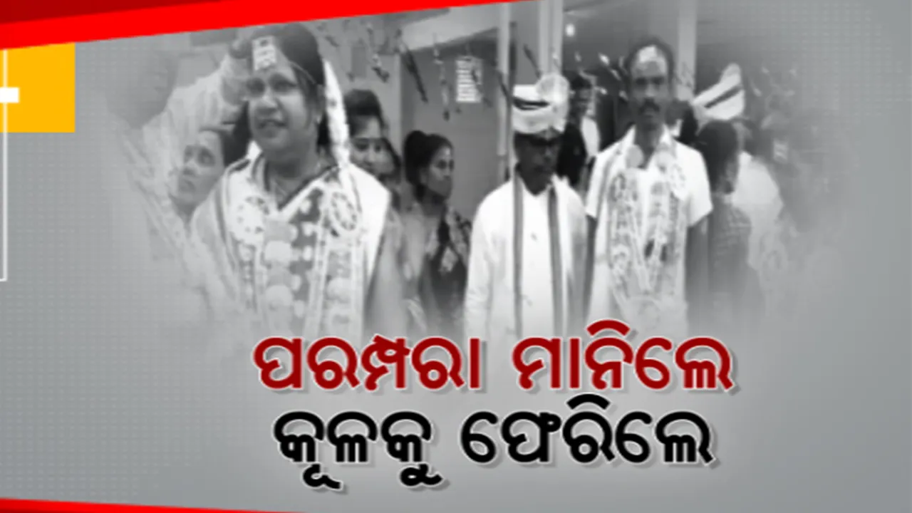  ଗଞ୍ଜାମରେ ଆଗ୍ନୀକୂଳ କ୍ଷତ୍ରୀୟ ସମାଜର ନିଆରା ପ୍ରୟାସ। ସମାଜରୁ ବାସନ୍ଦ ହୋଇଥିବା ଦମ୍ପତିଙ୍କ ବିବାହ କରି ନିଜ ସମାଜରେ କଲେ ସାମିଲ।