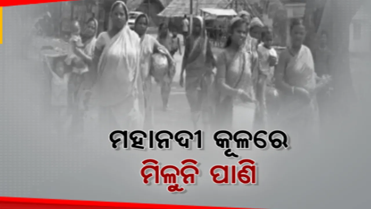  ମହାନଦୀ କୂଳରେ ରହି ମଧ୍ୟ ମିଳୁନି ପିଇବାକୁ ପାଣି। ଖରା ଆରମ୍ଭରୁ ପାଣି ଟୋପାଏ ପାଇଁ ହନ୍ତସନ୍ତ ଅନୁଗୁଳ ମଝିପଡ଼ା ଗାଁ ଲୋକ।