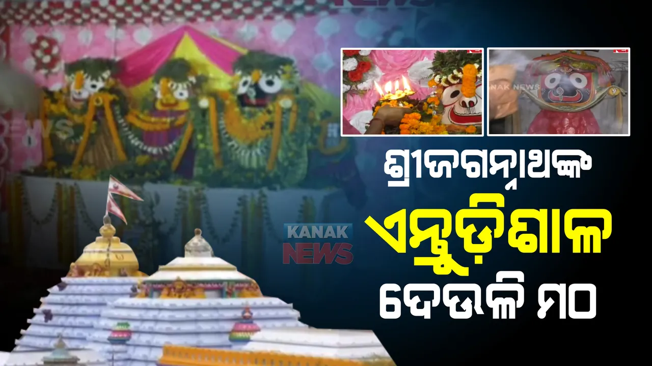  ନାମ ସଙ୍କିର୍ତ୍ତନରେ କମ୍ପୁଛି କାକଟପୁର ଦେଉଳିମଠ ପରିବେଶ, ମହାପ୍ରଭୁଙ୍କ ଆଦ୍ୟଲୀଳା କ୍ଷେତ୍ର ଭାବେ ରହିଛି ପରିଚିତି