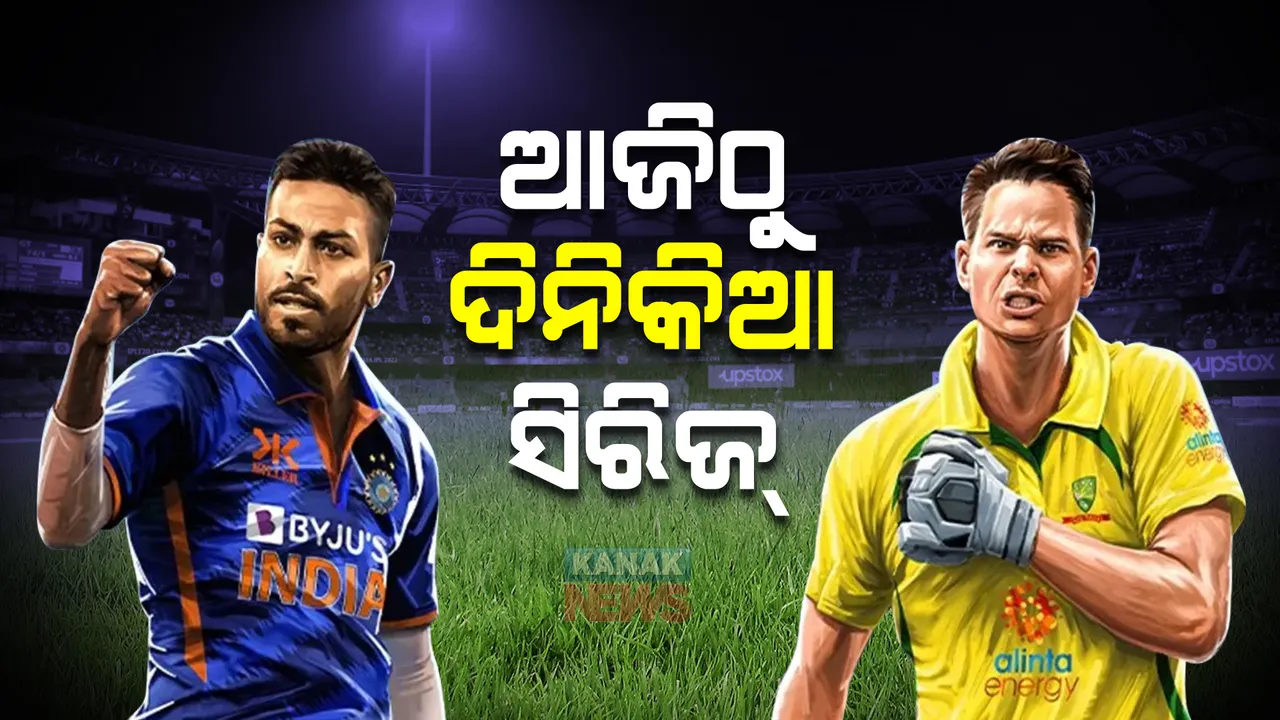  ଆଜିଠୁ ଭାରତ-ଅଷ୍ଟ୍ରେଲିଆ ଦିନିକିଆ ଶୃଙ୍ଖଳା : ରୋହିତଙ୍କ ବଦଳରେ ହାର୍ଦ୍ଦିକ ପାଣ୍ଡ୍ୟା ଧରିବେ ଦଳର ମଙ୍ଗ