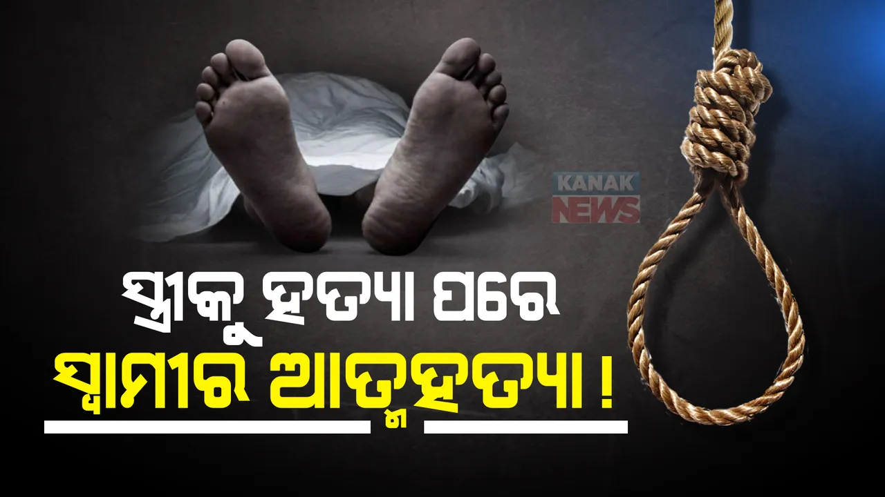  ସ୍ତ୍ରୀକୁ ହତ୍ୟା ପରେ ସ୍ୱାମୀର ଆତ୍ମହତ୍ୟା !