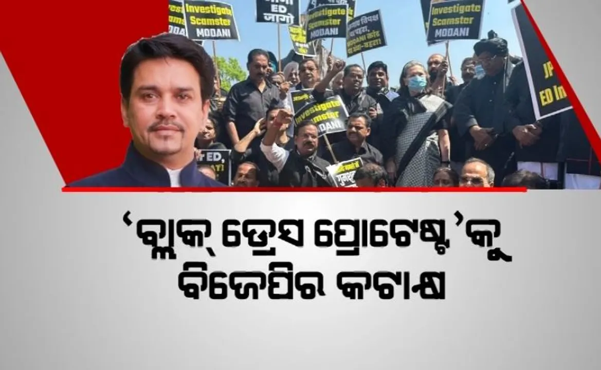  ତେଜିଲା ‘ରାହୁଲ’ ଝଡ଼, କଳା ପୋଷାକ ପିନ୍ଧି ପ୍ରତିବାଦ । ‘ବ୍ଲାକ୍ ଡ୍ରେସ ପ୍ରୋଟେଷ୍ଟ’କୁ ବିଜେପିର କଟାକ୍ଷ । କେନ୍ଦ୍ରମନ୍ତ୍ରୀ କହିଲେ ଏମିତି କଥା...