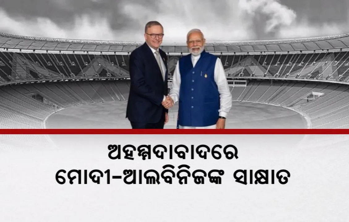  କ୍ରିକେଟ ପଡ଼ିଆରେ କୂଟନୀତି । ଅଷ୍ଟ୍ରେଲିଆ ପ୍ରଧାନମନ୍ତ୍ରୀଙ୍କ ସହ ମ୍ୟାଚ୍ ଦେଖିବା ସହ ନେଲେ ସେଲଫି । ଖେଳାଳିଙ୍କ ସହ ବି ମିଶାଇଲେ ହାତ