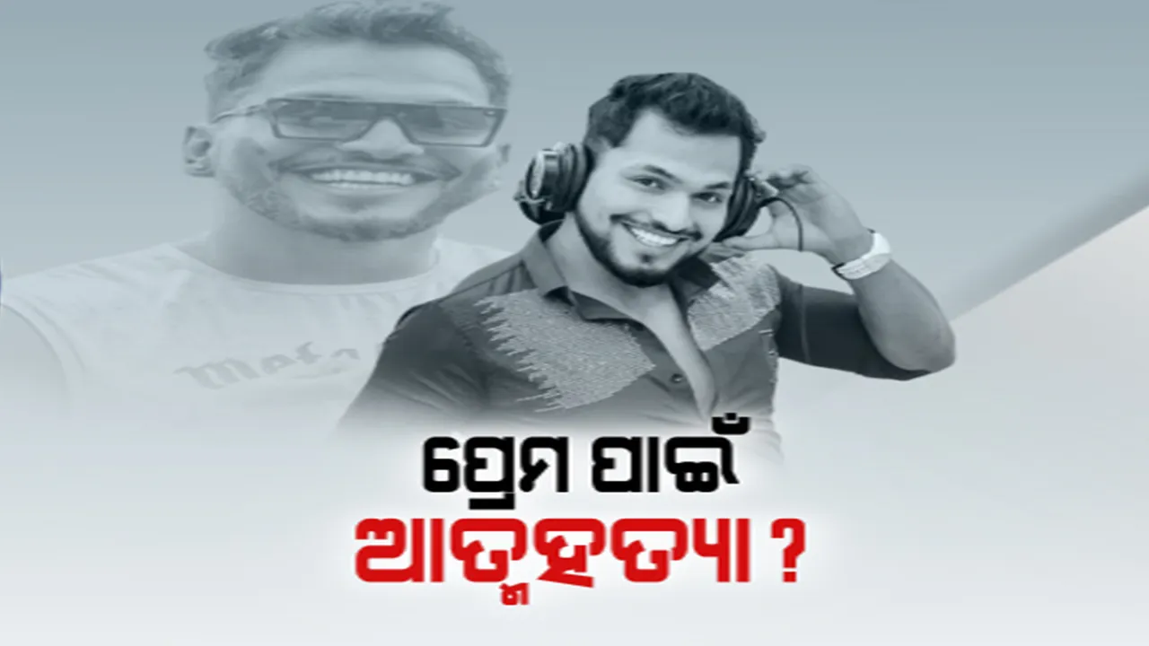  ପ୍ରେମ ପାଇଁ ମୃତ୍ୟୁର ବାଟ ବାଛିଲେ କି ଅକ୍ଷୟ? ମୃତ୍ୟୁ ପଛରେ ଥିଲା କି ତ୍ରିକୋଣୀୟ ପ୍ରେମ କାହାଣୀ?