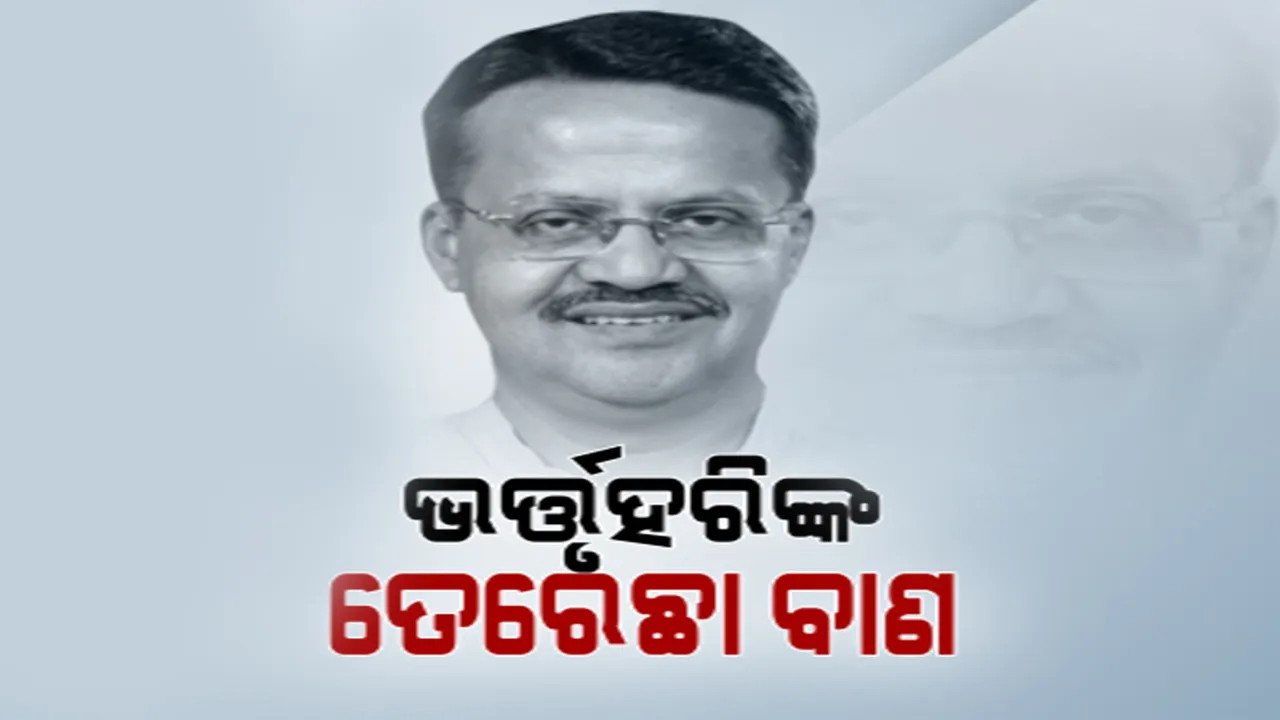  ତେରେଛା ବାଣ ମାରିଲେ ଭର୍ତ୍ତୃହରି ମହତାବ । ଭୁବନେଶ୍ୱରରେ ବିଜେପିର ଆନ୍ଦୋଳନ ବେଳେ ପୋଲିସର କାର୍ଯ୍ୟାନୁଷ୍ଠାନକୁ କଲେ କଟାକ୍ଷ । ସମର୍ଥନ କଲେ ବିଜେପି ନେତା