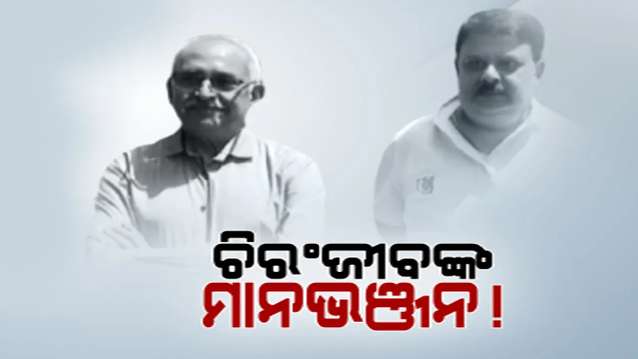  ଚିରଞ୍ଜୀବୀ ବିଶ୍ୱାଳଙ୍କ ମାନଭଞ୍ଜନ ପାଇଁ ବିଜୟ ପଟ୍ଟନାୟକଙ୍କ ପ୍ରୟାସ । ଦଳ ଛାଡ଼ିବା ଚର୍ଚ୍ଚାକୁ ଖଣ୍ଡନ କଲେ ଚିରଞ୍ଜୀବୀ । କହିଲେ, କଂଗ୍ରେସରେ ଅଛନ୍ତି, କଂଗ୍ରେସରେ ରହିବେ