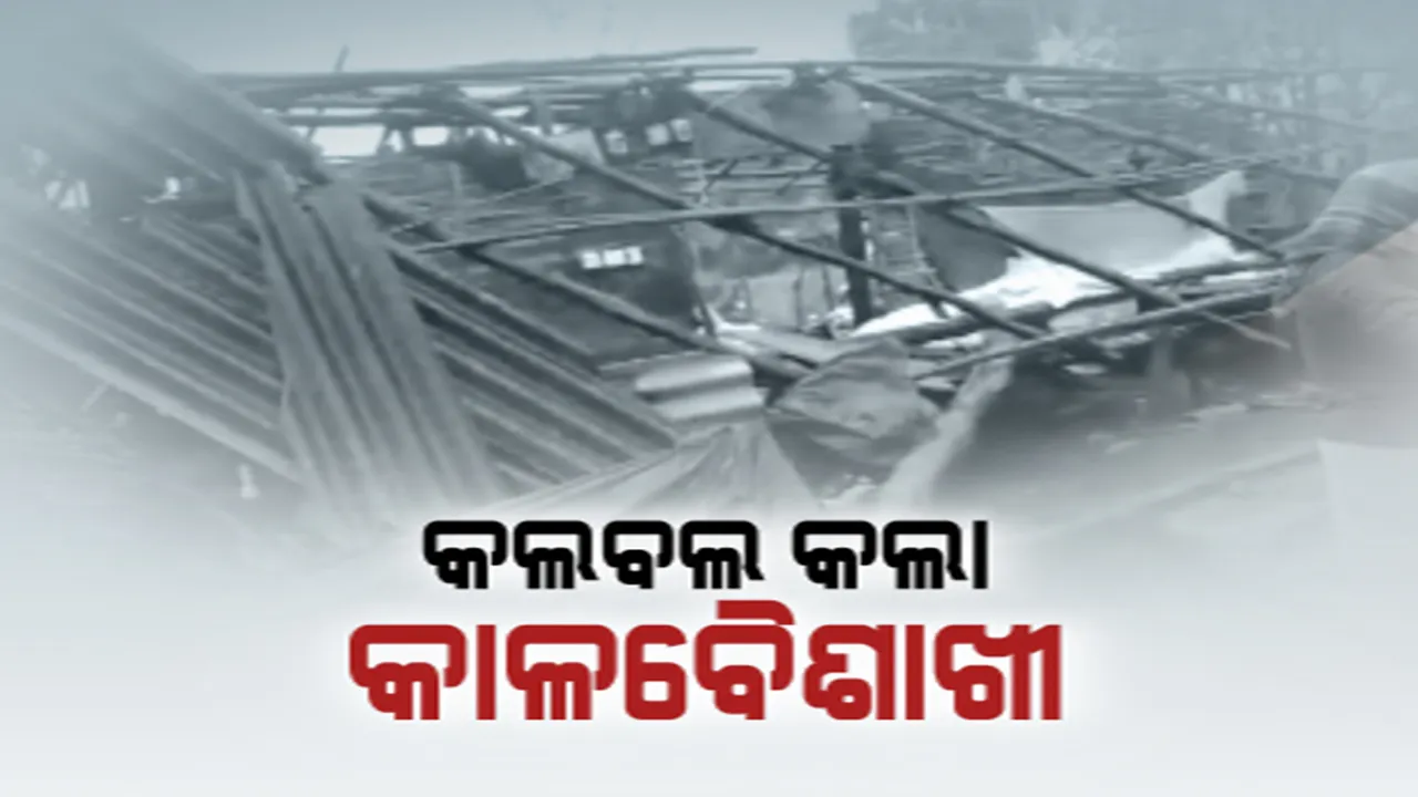  କଲବଲ କଲା କାଳ ବୈଶାଖୀ: ମାଲକାନଗିରିରେ ଏକର ଏକର ଜମିରେ ଭାସିଲା ତରଭୁଜ, କୃଷ୍ଣପ୍ରସାଦରେ ଉଜୁଡ଼ିଗଲା ଚିନିବାଦାମ ଫସଲ