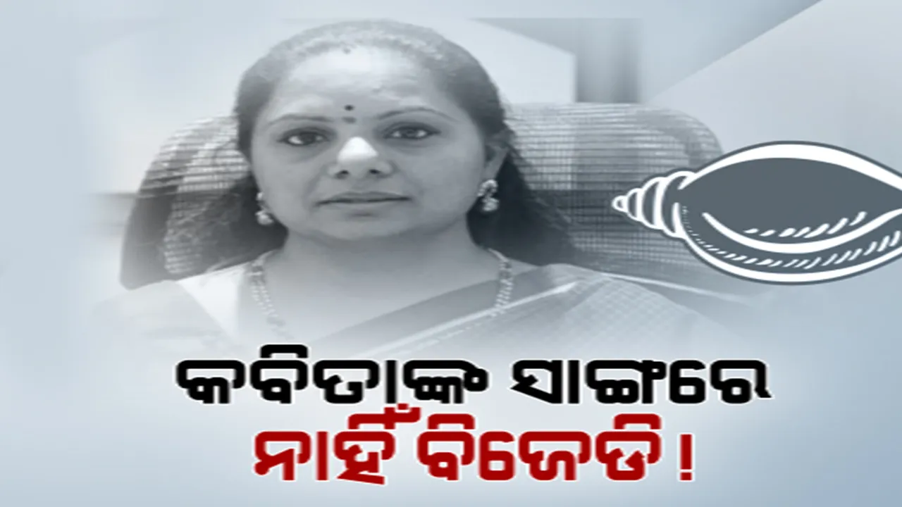  କେ. କବିତାଙ୍କ ମହିଳା ସଂରକ୍ଷଣ ବିଲ୍ ପାରିତ ଦାବିକୁ ସମର୍ଥନ କଲେ ୧୮ ବିରୋଧୀ ଦଳ । ହେଲେ ଏପର୍ଯ୍ୟନ୍ତ ବିଜୁ ଜନତା ଦଳ ଦେଇନାହିଁ ସମର୍ଥନ ।