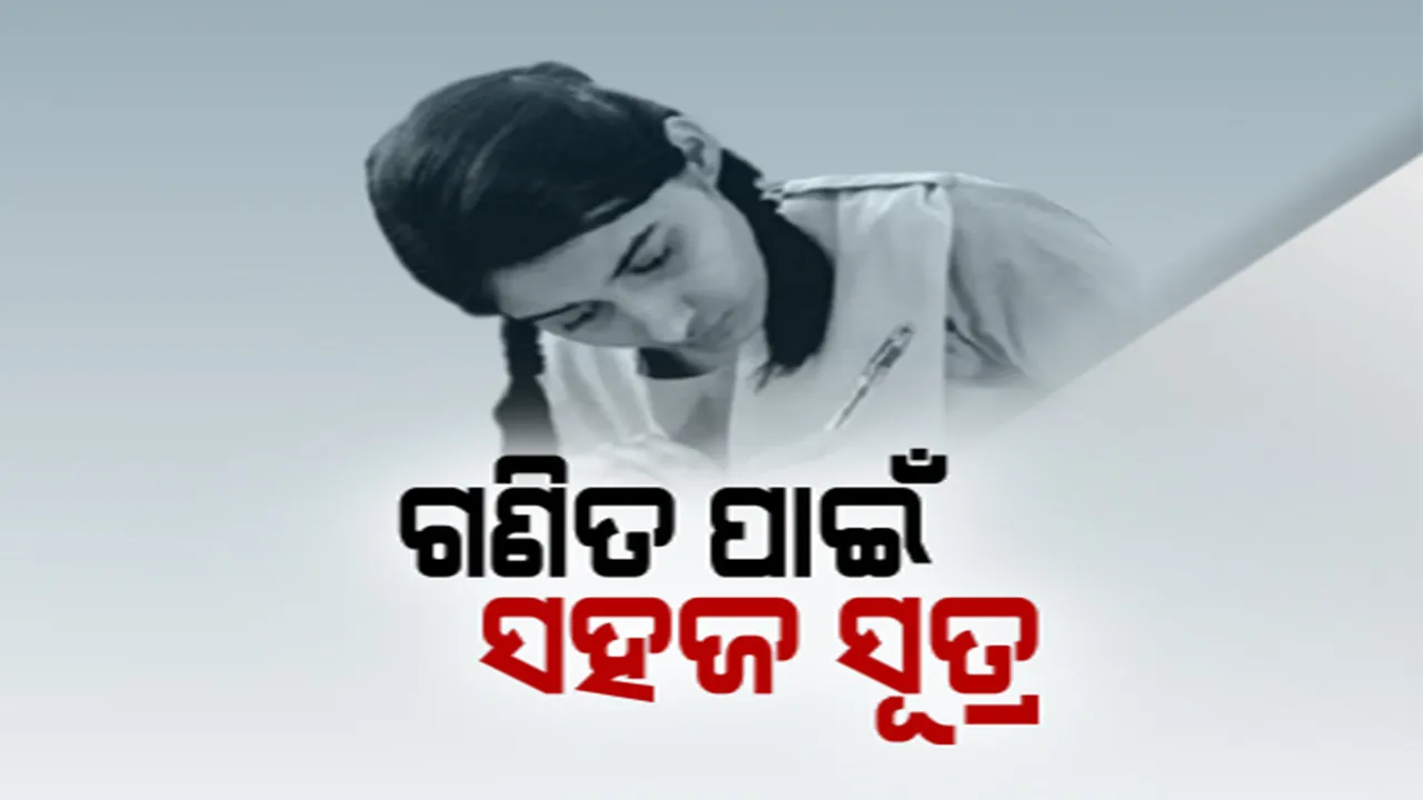  ଆସନ୍ତାକାଲି ଗଣିତ ପରୀକ୍ଷା: କେମିତି ରଖିବେ ଭଲ ମାର୍କ?