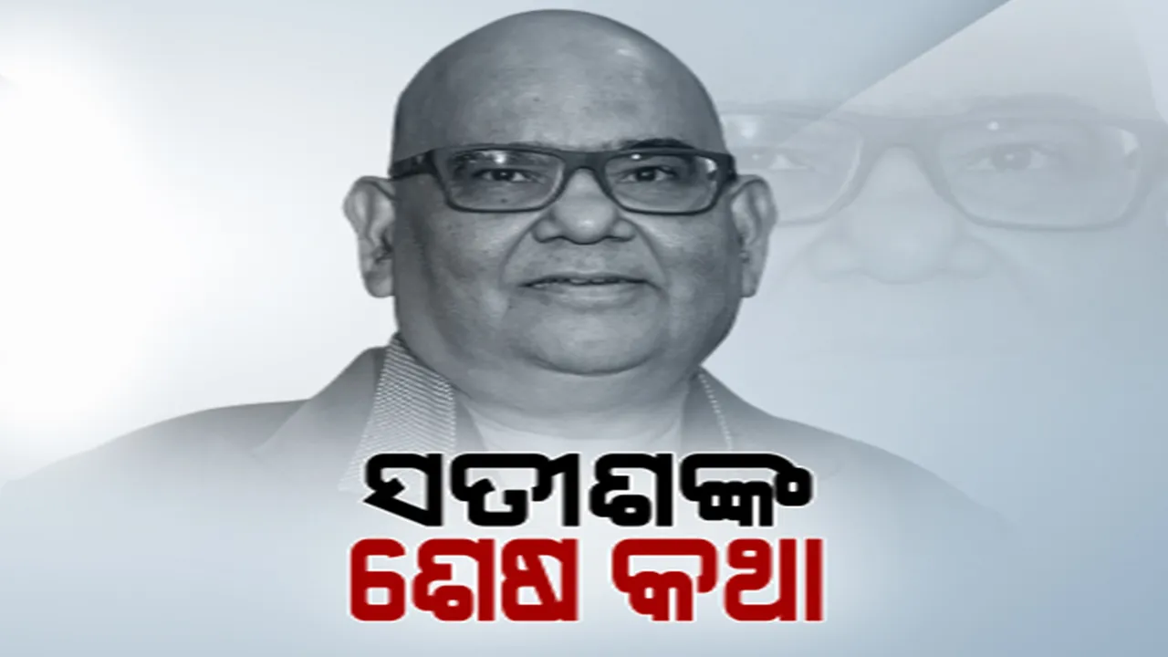  ସାମ୍ନାକୁ ଆସିଲା ସତୀଶ କୌଶିକଙ୍କ ଶେଷକଥା । ମ୍ୟାନେଜରଙ୍କୁ କହିଥିଲେ, ମରିବାକୁ ଚାହାଁନ୍ତି ନାହିଁ, ଝିଅ ପାଇଁ ବଞ୍ଚିବାକୁ ଚାହାଁନ୍ତି
