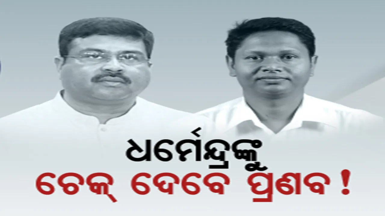  ଧର୍ମେନ୍ଦ୍ରଙ୍କୁ ଚେକଦେବେ ପ୍ରଣବ! ୨୪’ ପାଇଁ ବିଜେଡିର ନୂଆ ଟିମ୍