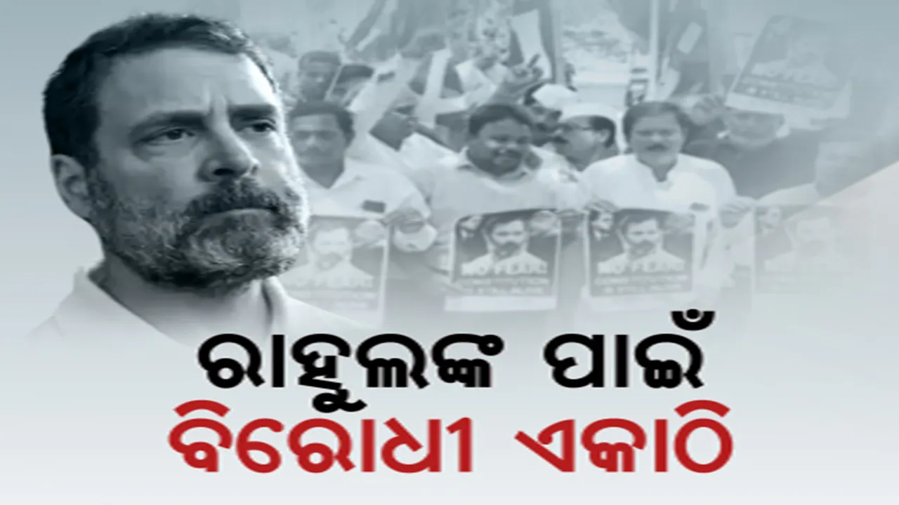  ବିରୋଧୀଙ୍କୁ ଏକାଠି କରି ଦେଲା ‘ରାହୁଲ’ ପ୍ରସଙ୍ଗ: କଂଗ୍ରେସ ପ୍ରତି ବଢ଼ୁଛି ବିରୋଧୀ ଦଳଙ୍କ ସମର୍ଥନ