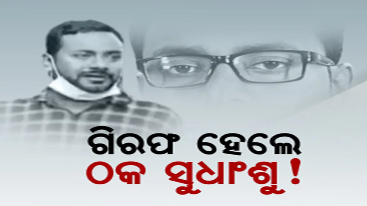  ଜେଲ ଗଲେ ଠକ ସୁଧାଂଶୁ ରାଉତ । ସାମ୍ବାଦିକ କହି ସୋସିଆଲ ମିଡିଆରେ ପ୍ରସାରଣ କରୁଥିଲେ ମିଛ ଖବର, ଦେଉଥିଲେ ଅଶାଳୀନ ମନ୍ତବ୍ୟ
