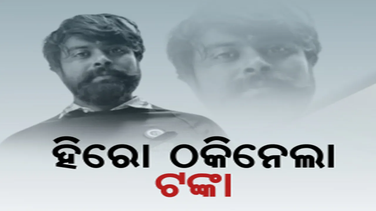  ରିଲରେ ହିରୋ ରିୟଲରେ ଠକ: ୪୨୦ ହିରୋକୁ ଗିରଫ କଲା ପୁଲିସ