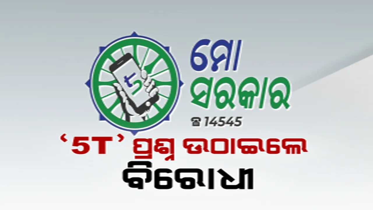  ‘୫-ଟି’କୁ ନେଇ ପ୍ରଶ୍ନ ଉଠାଇଲେ ବିରୋଧୀ: କେଉଁଠି ଅଛି ଅଫିସ? କର୍ମଚାରୀମାନେ କିଏ?