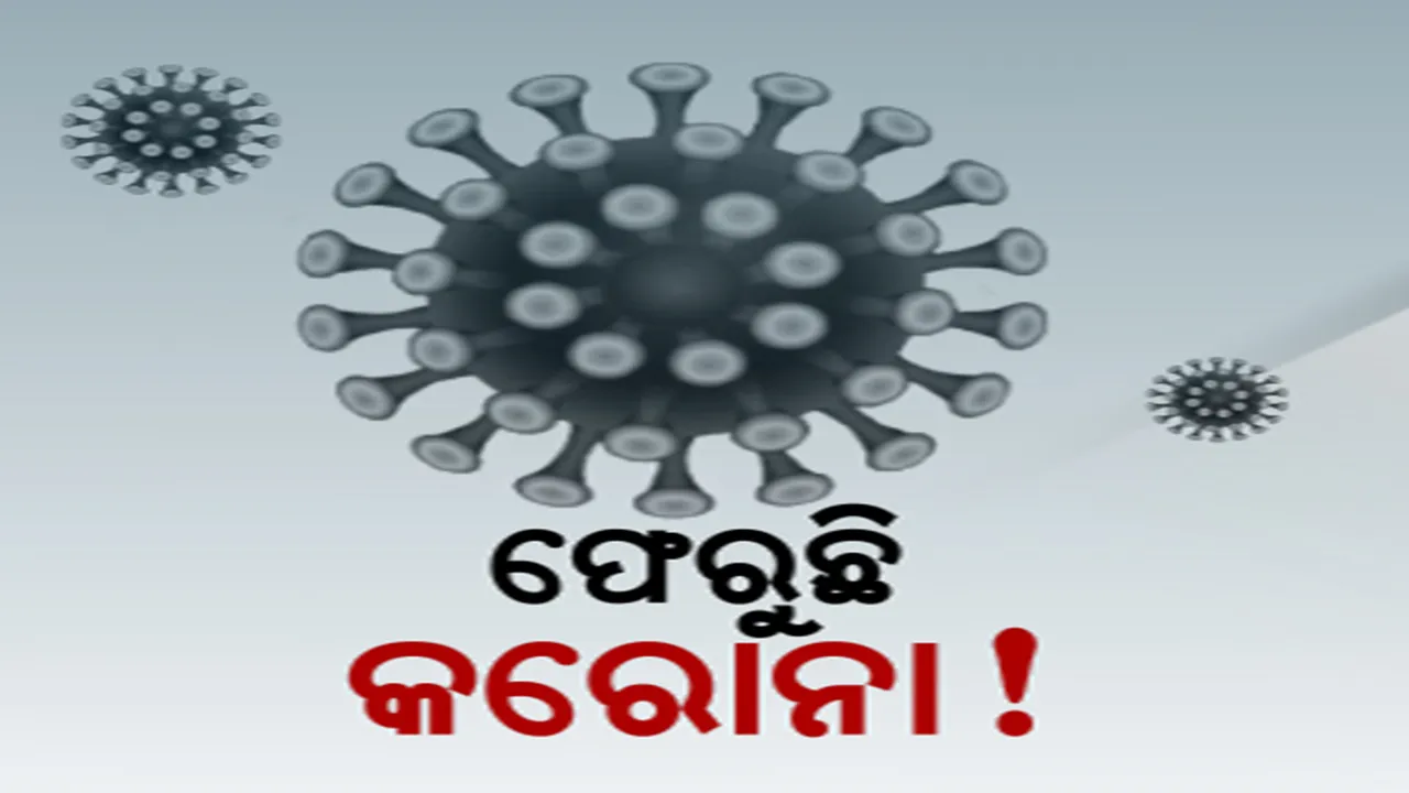  ବଢୁଛି କରୋନା ସଂକ୍ରମଣ । ସବୁ ହସପିଟାଲକୁ ଚିଠି ଲେଖି ସତର୍କ କଲେ ଜନସ୍ୱାସ୍ଥ୍ୟ ନିର୍ଦ୍ଦେଶକ । ହସ୍ପିଟାଲରେ ବେଡ୍ ପ୍ରସ୍ତୁତ ରଖିବାକୁ ନିର୍ଦ୍ଦେଶ ।