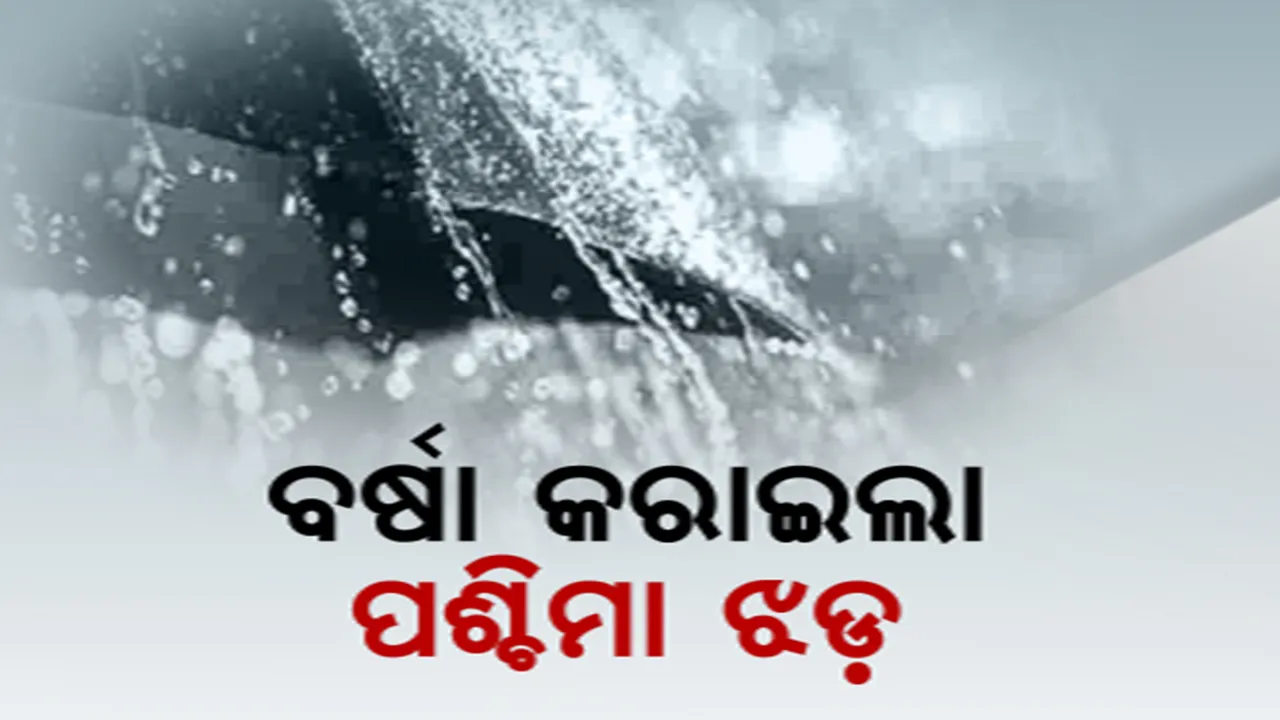  ପଶ୍ଚିମାଝଡକୁ ନେଇ ପାଣିପାଗ ବିଭାଗର ଚେତାବନୀ । ୨୯ ତାରିଖ ରାତିିରୁ ଉତ୍ତର-ପଶ୍ଚିମ ଭାରତକୁ ପ୍ରଭାବିତ କରିବ ଆଉ ଏକ ପଶ୍ଚିମାଝଡ