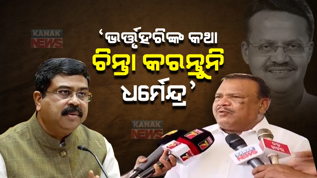  ଭର୍ତ୍ତୃହରିଙ୍କୁ ଧର୍ମେନ୍ଦ୍ରଙ୍କ ପ୍ରଂଶସା, ଜବାବ ଦେଲା ବିଜେଡି । ଭାଗିରଥୀ କହିଲେ, ବିଜେପିରେ ଅନେକ ଫାଟ, ସେକଥା ଆଗ ବୁଝନ୍ତୁ ଧର୍ମେନ୍ଦ୍ର ।