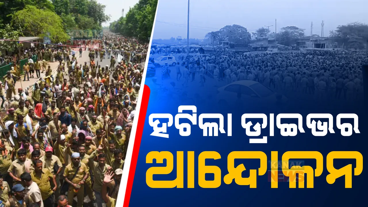  ପ୍ରତ୍ୟାହାର ହେଲା ଡ୍ରାଇଭର ମହାସଂଘର ଆନ୍ଦୋଳନ। କନକ ନ୍ୟୁଜକୁ ଫୋନ ଯୋଗେ ସୂଚନା ଦେଲେ ସଭାପତି ।
