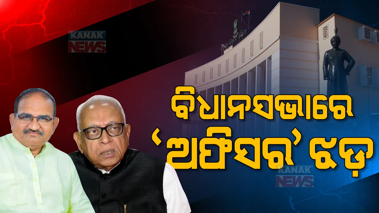  ବିଧାନସଭାରେ ବାବୁ ପ୍ରସଙ୍ଗରେ ଶାସକ-ବିରୋଧୀ ମୁହାଁମୁହିଁ। ବିରୋଧୀ ଦଳ ନେତାଙ୍କ ଅଭିଯୋଗ, ରାଜ୍ୟରେ ଚାଲିଛି ଅଫିସର୍ ରାଜ୍।