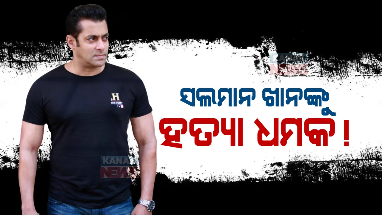  ସଲମାନ ଖାନଙ୍କୁ ପୁଣି ହତ୍ୟା ଧମକ : ଲରେନ୍ସ ବିଷ୍ଣୋଇ ଗ୍ୟାଙ୍ଗ୍ ତରଫରୁ ଇ-ମେଲ ଯୋଗେ ଦିଆଯାଇଛି ଧମକ