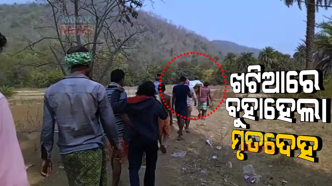  ଖଟିଆରେ ବୁହା ହେଲା ଶବ