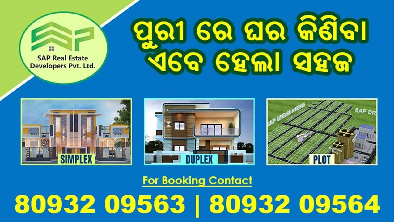  ଶ୍ରୀକ୍ଷେତ୍ରରେ ଘର କିଣିବା ସ୍ୱପ୍ନକୁ ସାକାର କରିବ ସାପ୍ ରିଅଲ ଇଷ୍ଟେଟ । ବ୍ୟାଙ୍କରୁ କରିବାକୁ ପଡିବନି ଋଣ, ଗ୍ରାହକଙ୍କ ପାଇଁ କମ୍ପାନି ଆଣିଛି ସ୍ୱତନ୍ତ୍ର ଅଫର ।