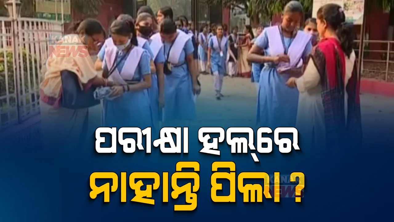  ପରୀକ୍ଷା ହଲରେ ନାହାନ୍ତି ପିଲା