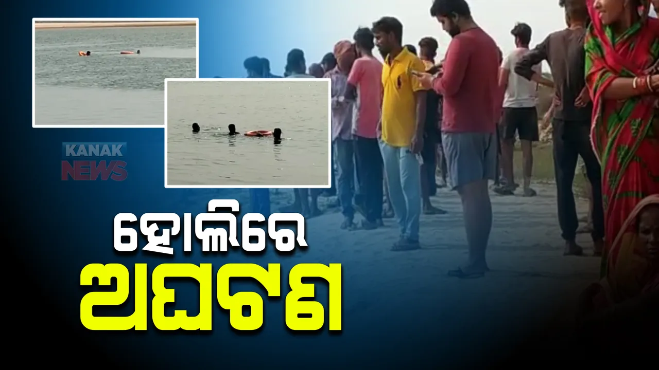  ହୋଲିରେ ଅଘଟଣ। ଚିତ୍ରୋତ୍ପଳା ନଦୀରେ ଜଣେ ଯୁବକ ନିଖୋଜ।