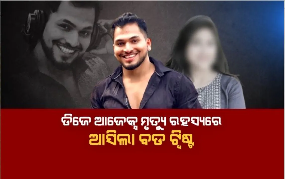  ଡିଜେ ଆଜେକ୍ସ ମୃତ୍ୟୁ ରହସ୍ୟରେ ଆସିଲା ବଡ ଟ୍ୱିଷ୍ଟ। ମୃତ୍ୟୁ ପୂର୍ବରୁ କରିଥିଲେ ଇମେଲ ଓ ଅଡିଓ ଭଏସ। 