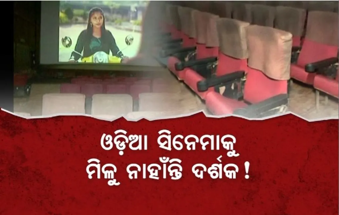 ହିନ୍ଦୀ ଫିଲ୍ମ ହାଉସଫୁଲ୍, ଓଡ଼ିଆ ସିନେମା ଫାଙ୍କା। ଓଡ଼ିଆ ସିନେମାକୁ ମିଳୁ ନାହାନ୍ତି ଦର୍ଶକ!