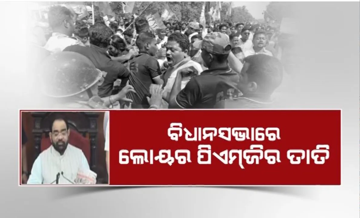  ବିଧାନସଭାରେ ଲୋୟର ପିଏମଜିର ତାତି। ବିରୋଧୀଙ୍କ ହଲ୍ଲାବୋଲ, ଗୃହ ଅଚଳ।