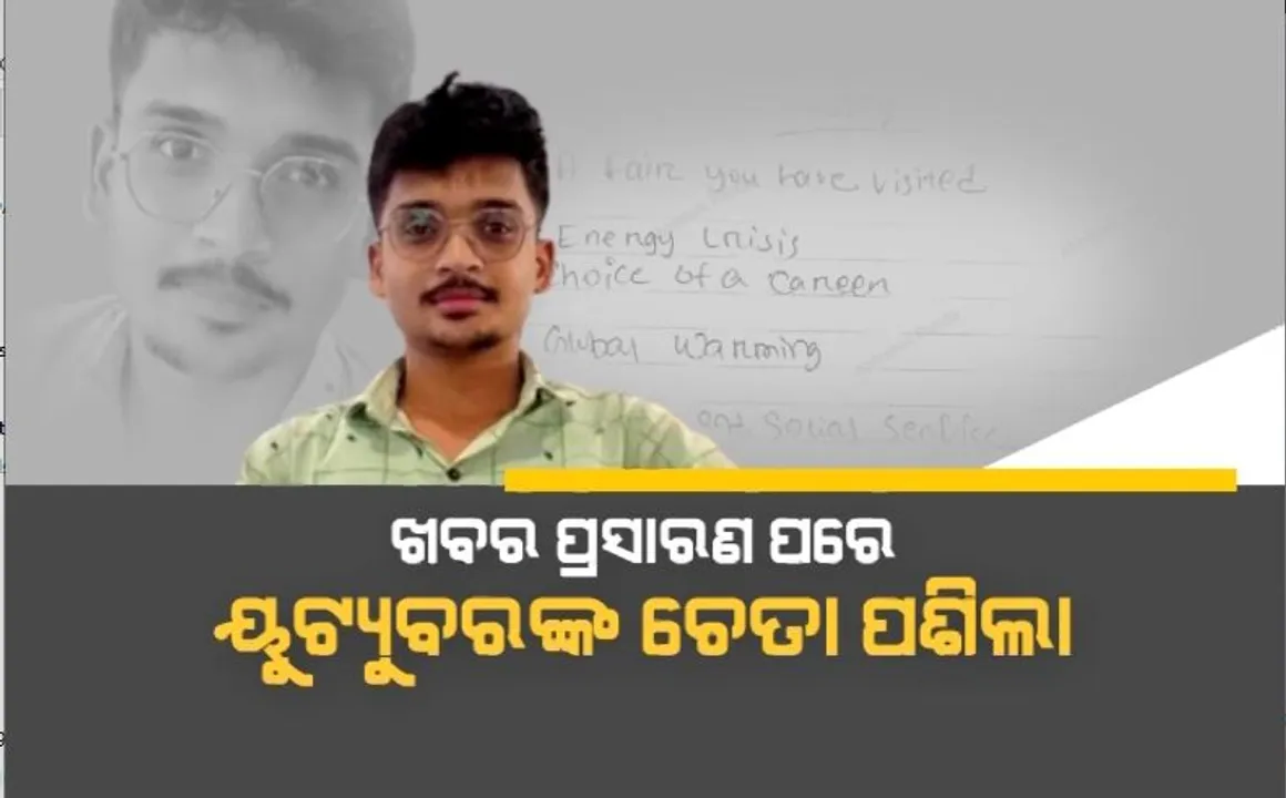  ଖବର ପ୍ରସାରଣ ପରେ ୟୁଟ୍ୟୁବରଙ୍କ ଚେତା ପଶିଲା। ସୋସିଆଲ ମିଡିଆରୁ ଡିଲିଟ କଲେ ମିଛ ଭିଡିଓ।